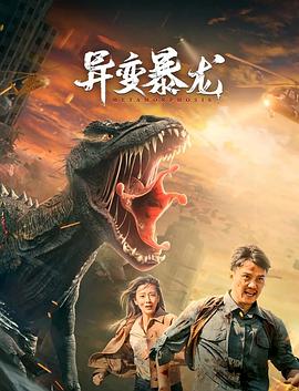 异变暴龙高清海报