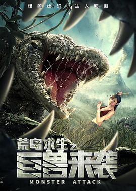 荒岛求生之巨兽来袭 1080p