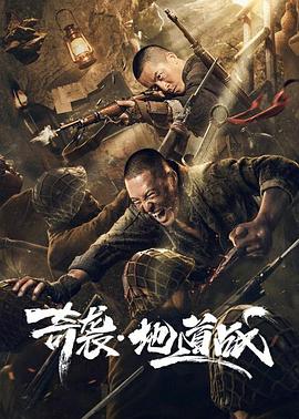 奇袭地道战}