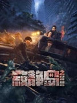 寂静岛之异兽高清海报