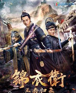 锦衣卫之王者归来 1080p