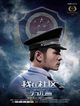 我在社区当片儿警 1080p