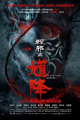 馗降：粽邪2高清海报