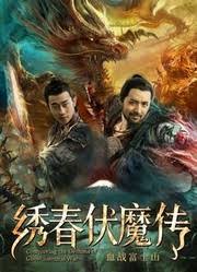 绣春伏魔传之血战富士山 1080p