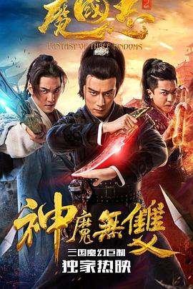 魔国志2 1080p
