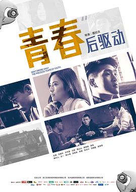 青春后驱动 1080p