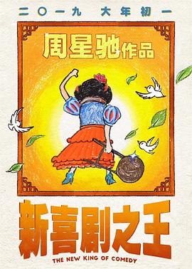 新喜剧之王 1080p