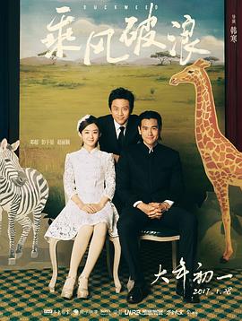 乘风破浪 1080p