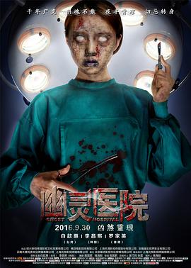 幽灵医院高清海报