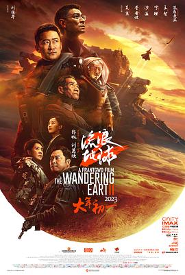 流浪地球2高清海报