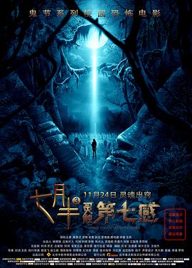 七月半3：灵触第七感高清海报
