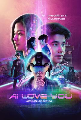 AI 爱上你高清海报
