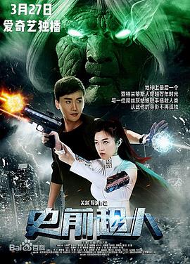 史前超人 1080p