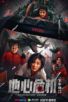 地心危机高清海报