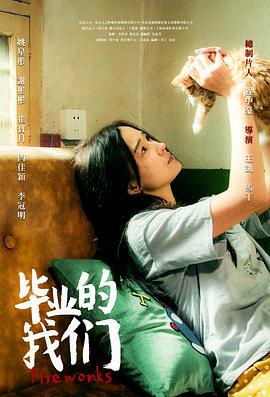 毕业的我们 1080p