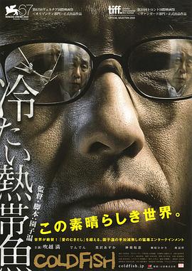 冰冷热带鱼 1080p