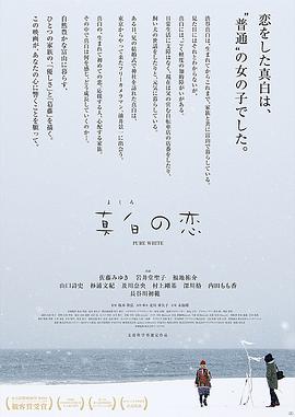 真白之恋 1080p