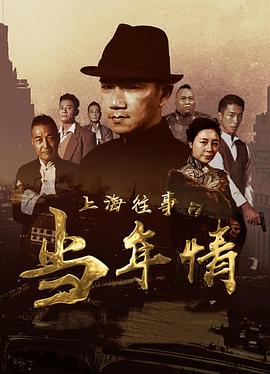 上海往事之当年情 1080p