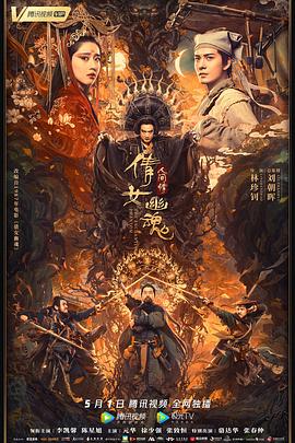 倩女幽魂：人间情 1080p