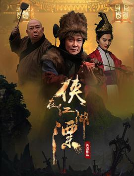 侠在江湖漂 1080p
