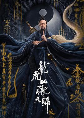 龙虎山张天师 1080p