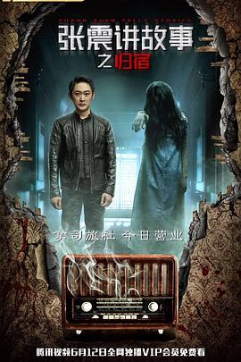 张震讲故事之归宿高清海报