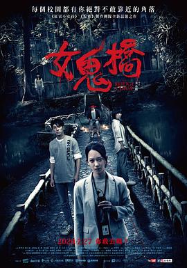 女鬼桥高清海报