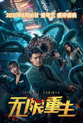 无限重生高清海报