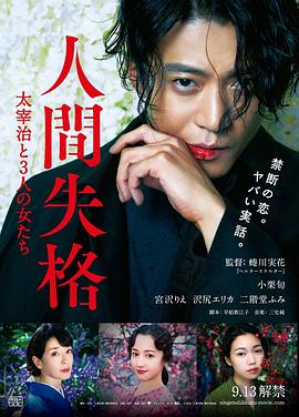 人间失格：太宰治和三个女人们 1080p