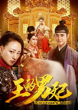 王的男妃 1080p