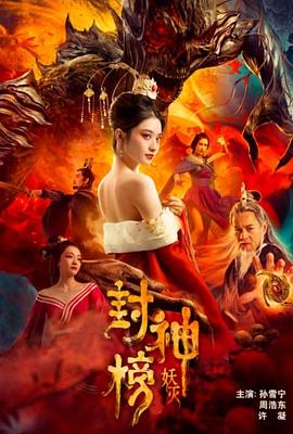 封神榜·妖灭 1080p