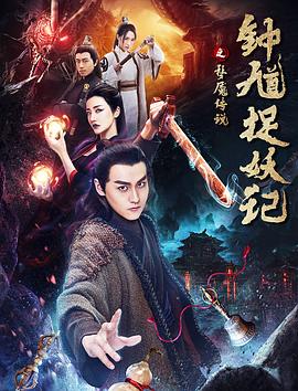 钟馗捉妖记之梦魇传说 1080p