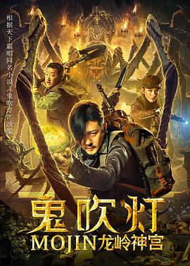 鬼吹灯之龙岭神宫 1080p