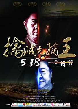 擒贼先擒王 1080p