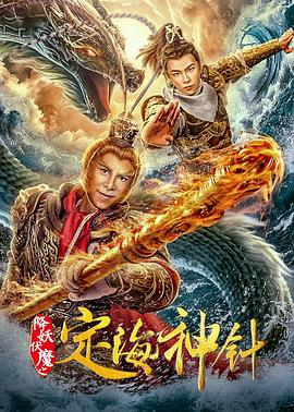 降妖伏魔之定海神针 1080p