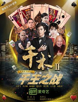 千术2千王之战 1080p