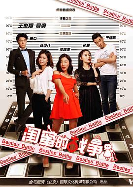 闺蜜的战争 1080p