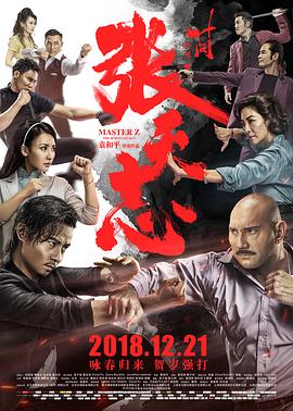 叶问外传：张天志 1080p