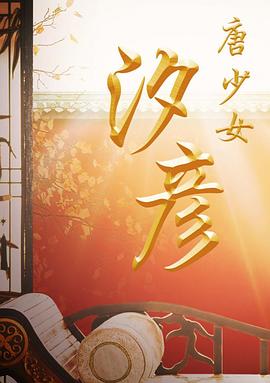 唐少女汐彦 1080p