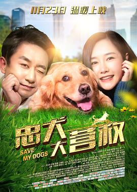 忠犬大营救 1080p