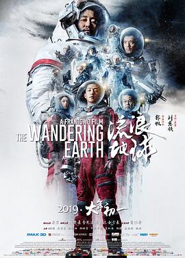 流浪地球高清海报