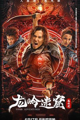 龙岭迷窟 1080p