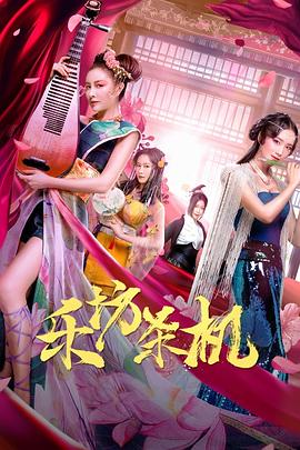 乐坊杀机 1080p