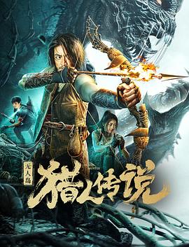 无人岛猎人传说高清海报