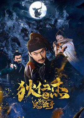 狄仁杰之鬼影血手 1080p