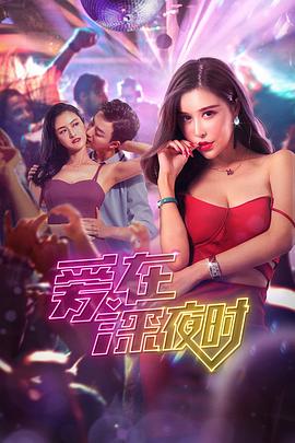 爱在深夜时 1080p
