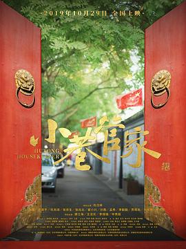 小巷管家 1080p