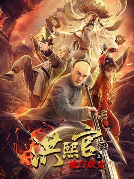 洪熙官之魔门妖女 1080p