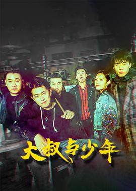 大叔与少年 1080p