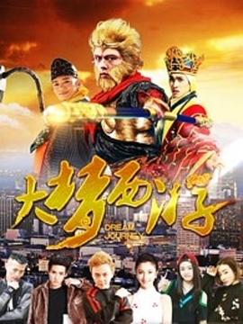 大梦西游 1080p